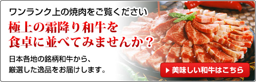 特上和牛が驚きのプライスで！！隠れた銘品の和牛をあなたのご家庭にお届けします！銘品和牛のご注文はこちら