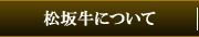 松阪牛について